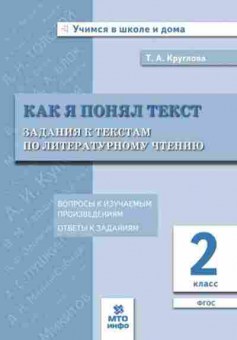 Книга 2кл. Лит.чтение Как я понял текст Круглова Т.А., б-1146, Баград.рф
